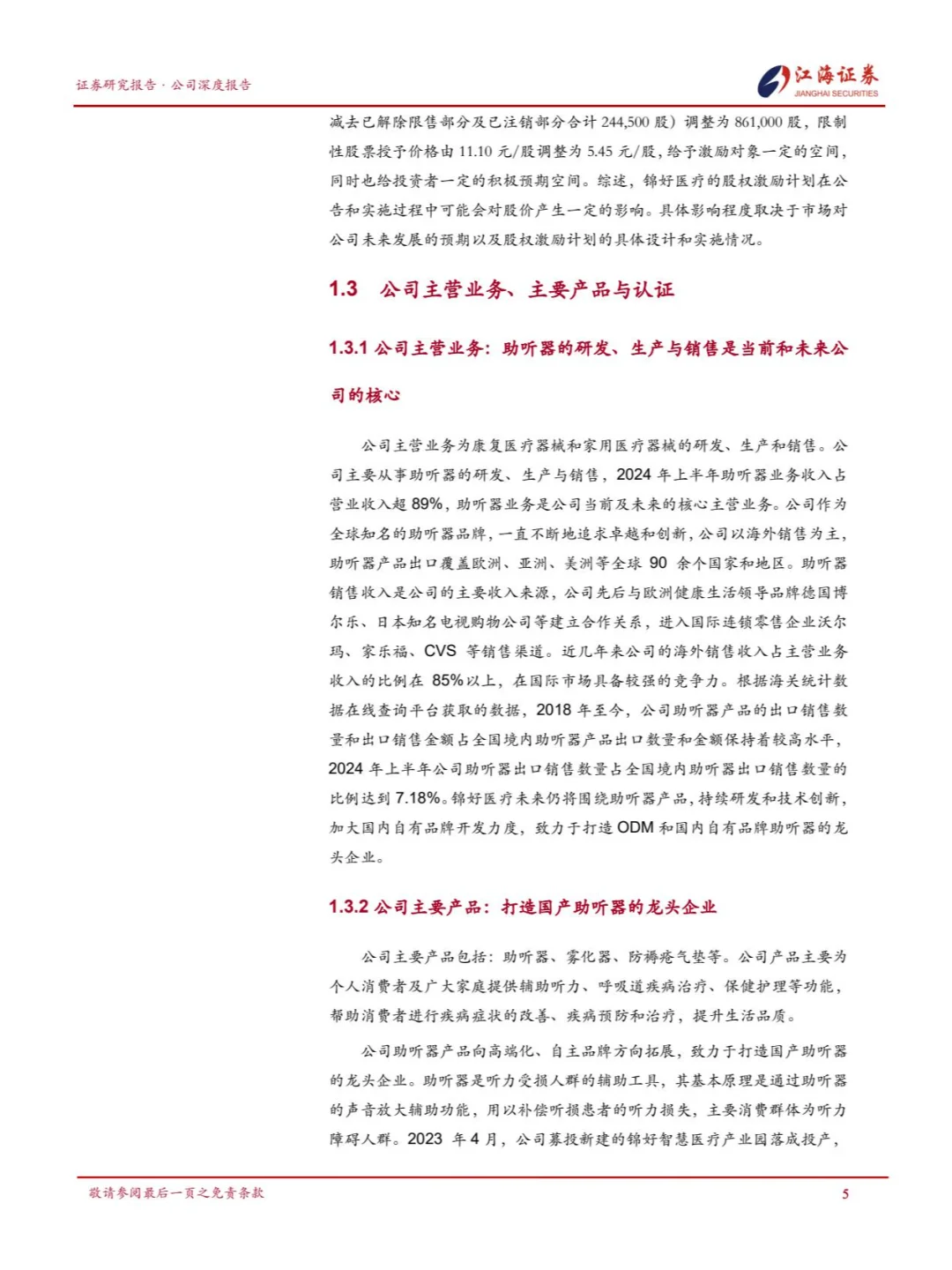 国产助听器企业锦好医疗品牌突破和渠道建设