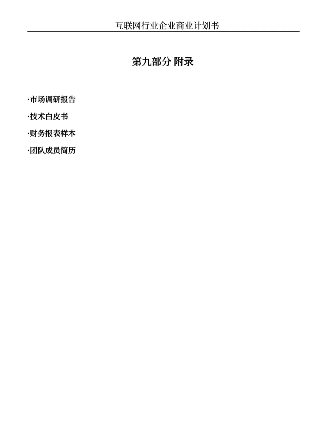 商业计划书大纲✍️（互联网行业为例）纯干货