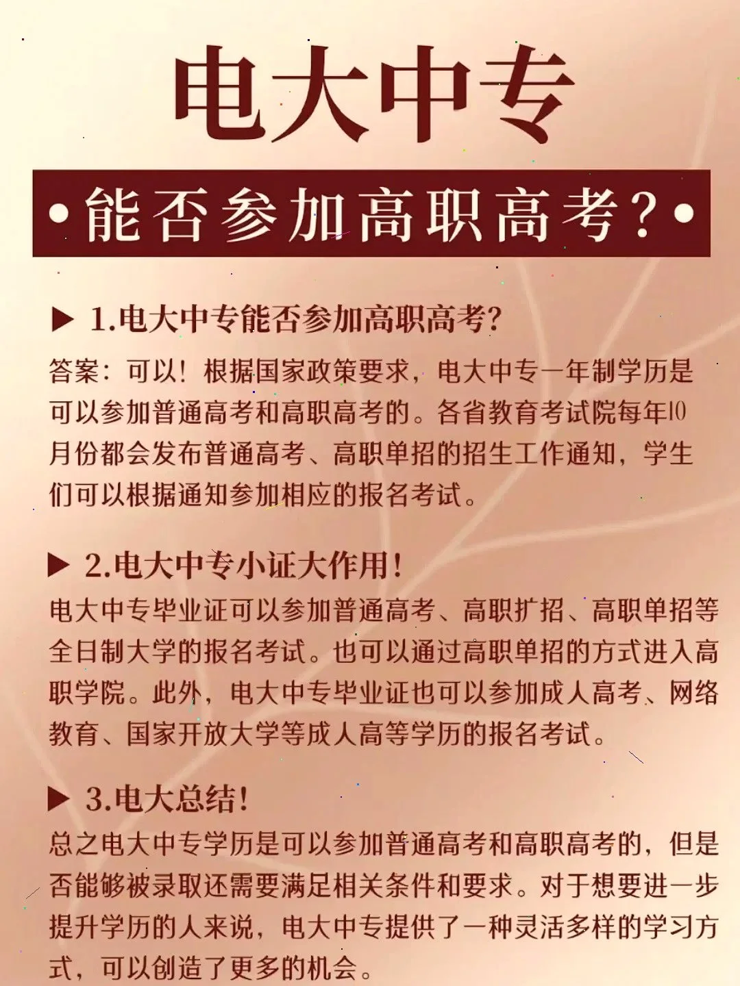 电大中专能否参加普高和高职高考?