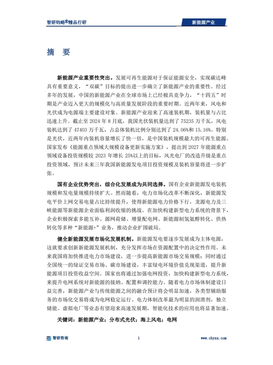 2024年新能源产业深度研究