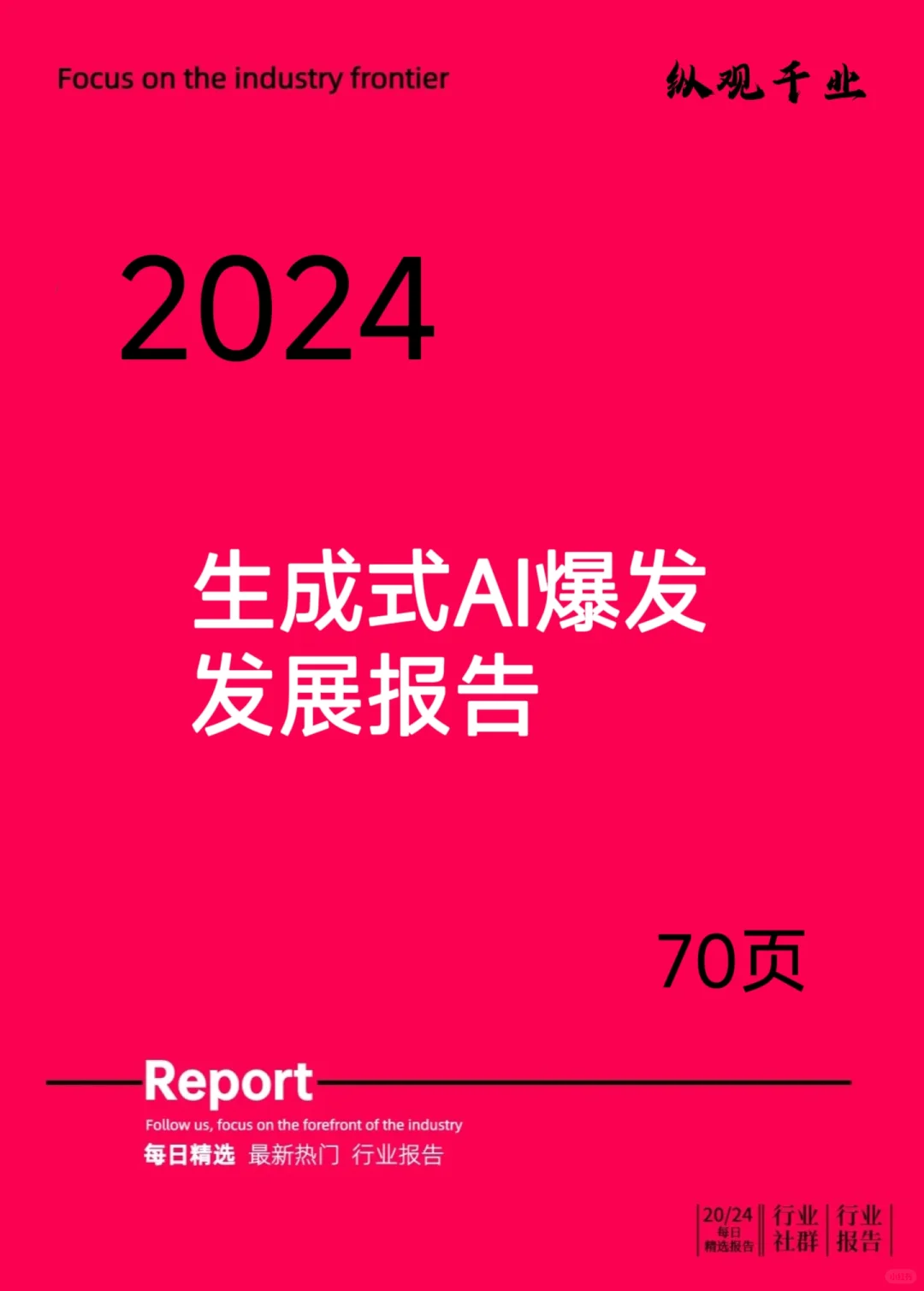 2024生成式AI爆发发展报告