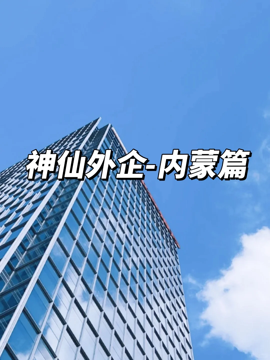 神仙外企-内蒙古篇