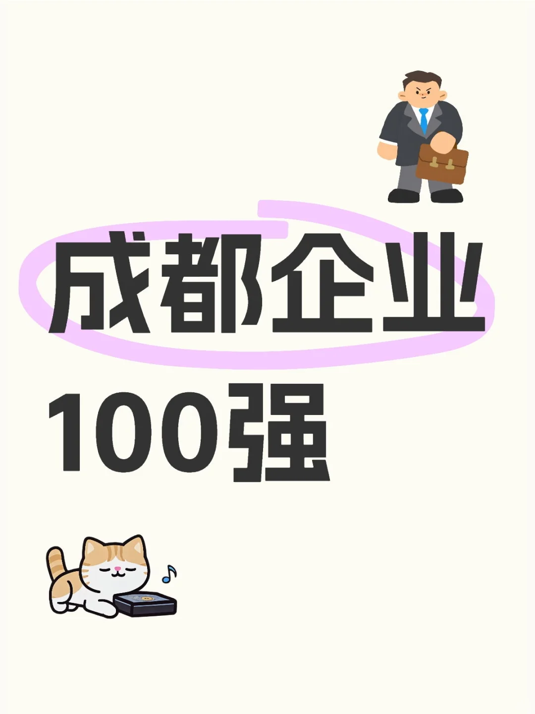 成都企业 100强