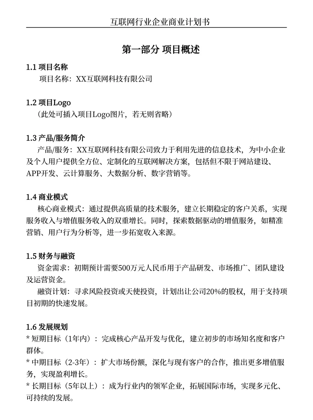 商业计划书大纲✍️（互联网行业为例）纯干货