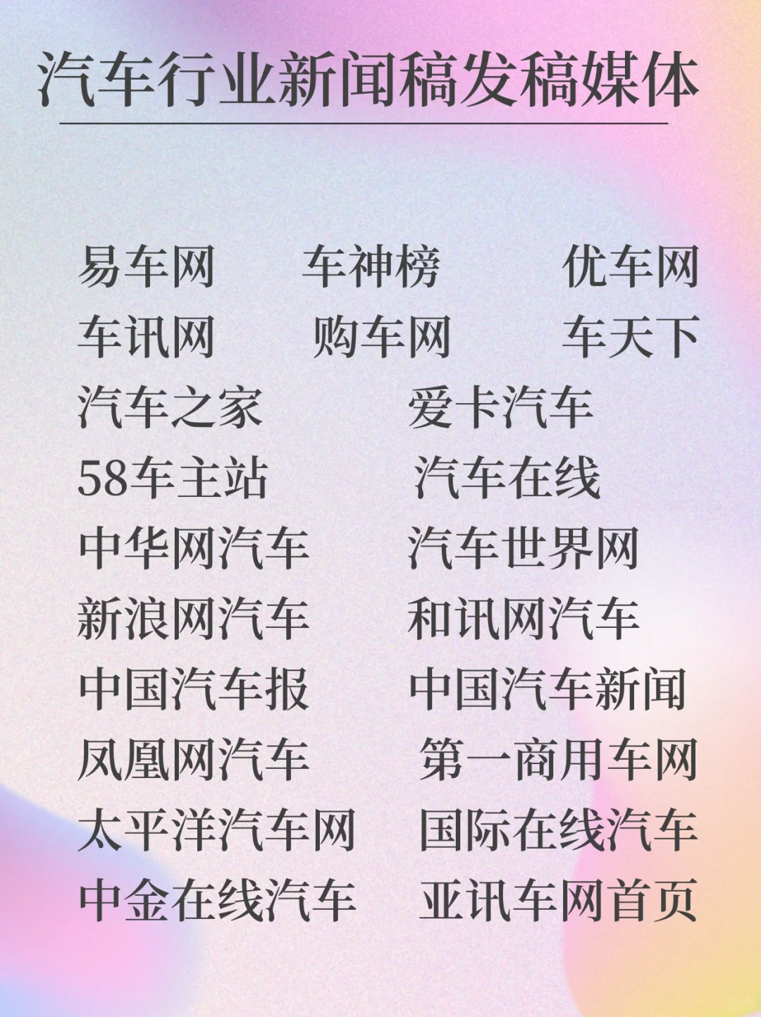 汽车行业企业pr新闻发稿平台推荐