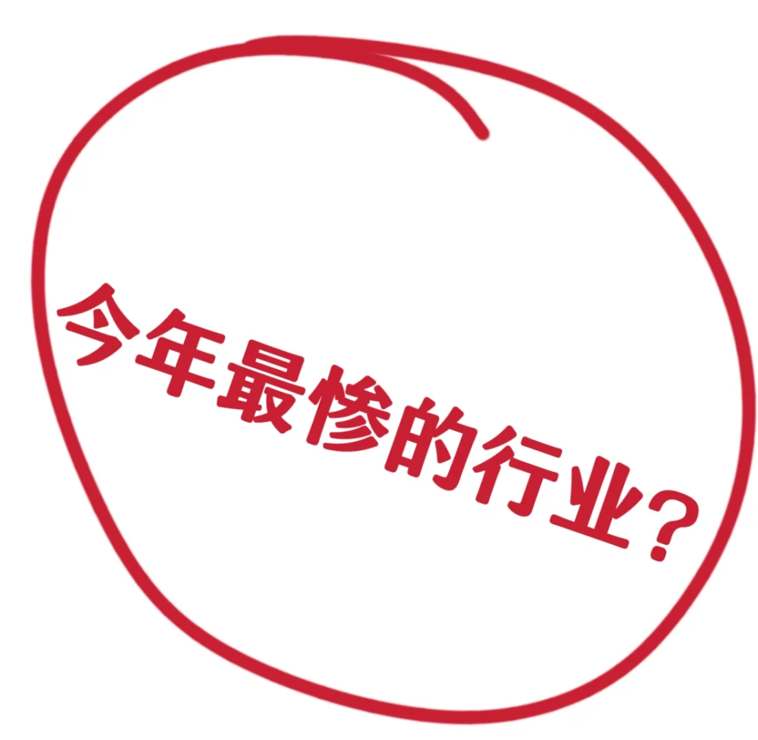 今年最惨行业？？？