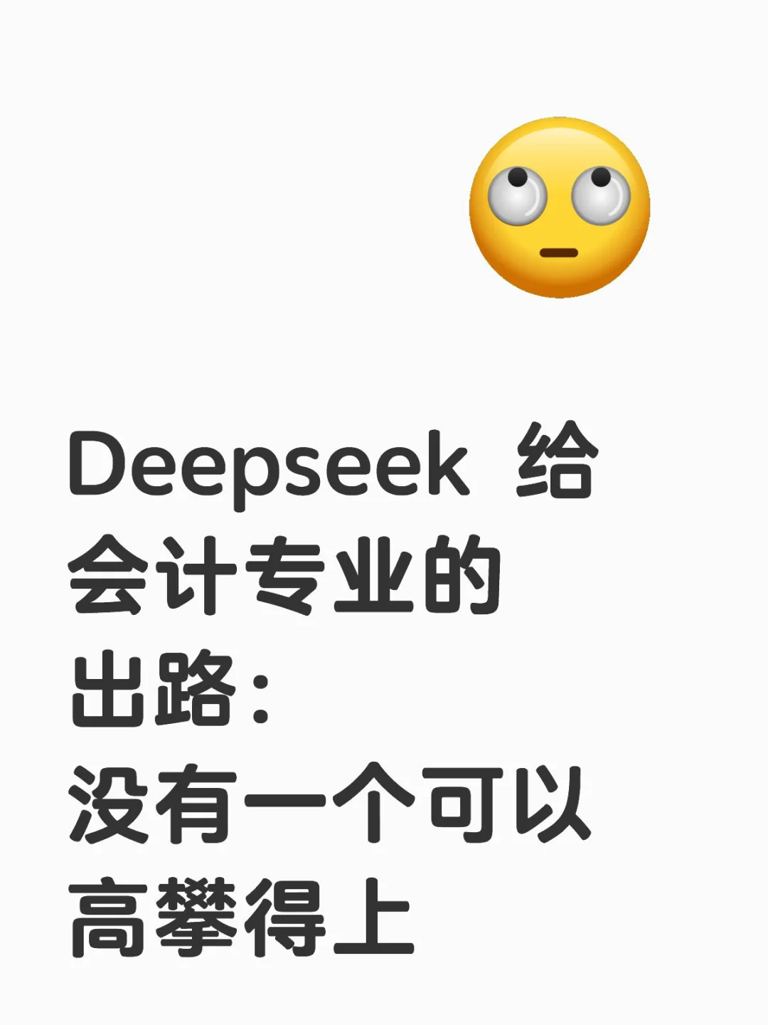 Deepseek 给会计专业出路竟然是……