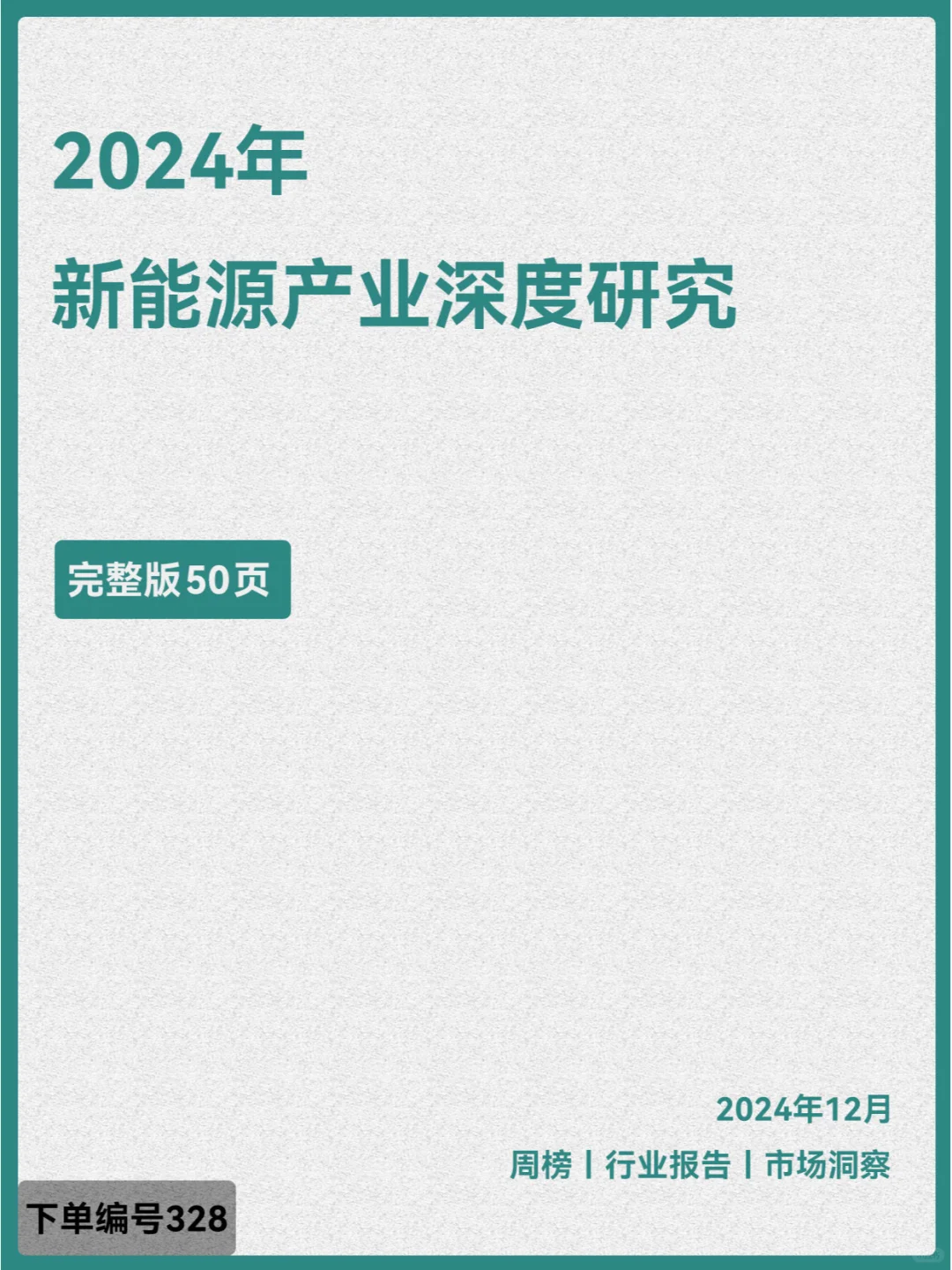 2024年新能源产业深度研究