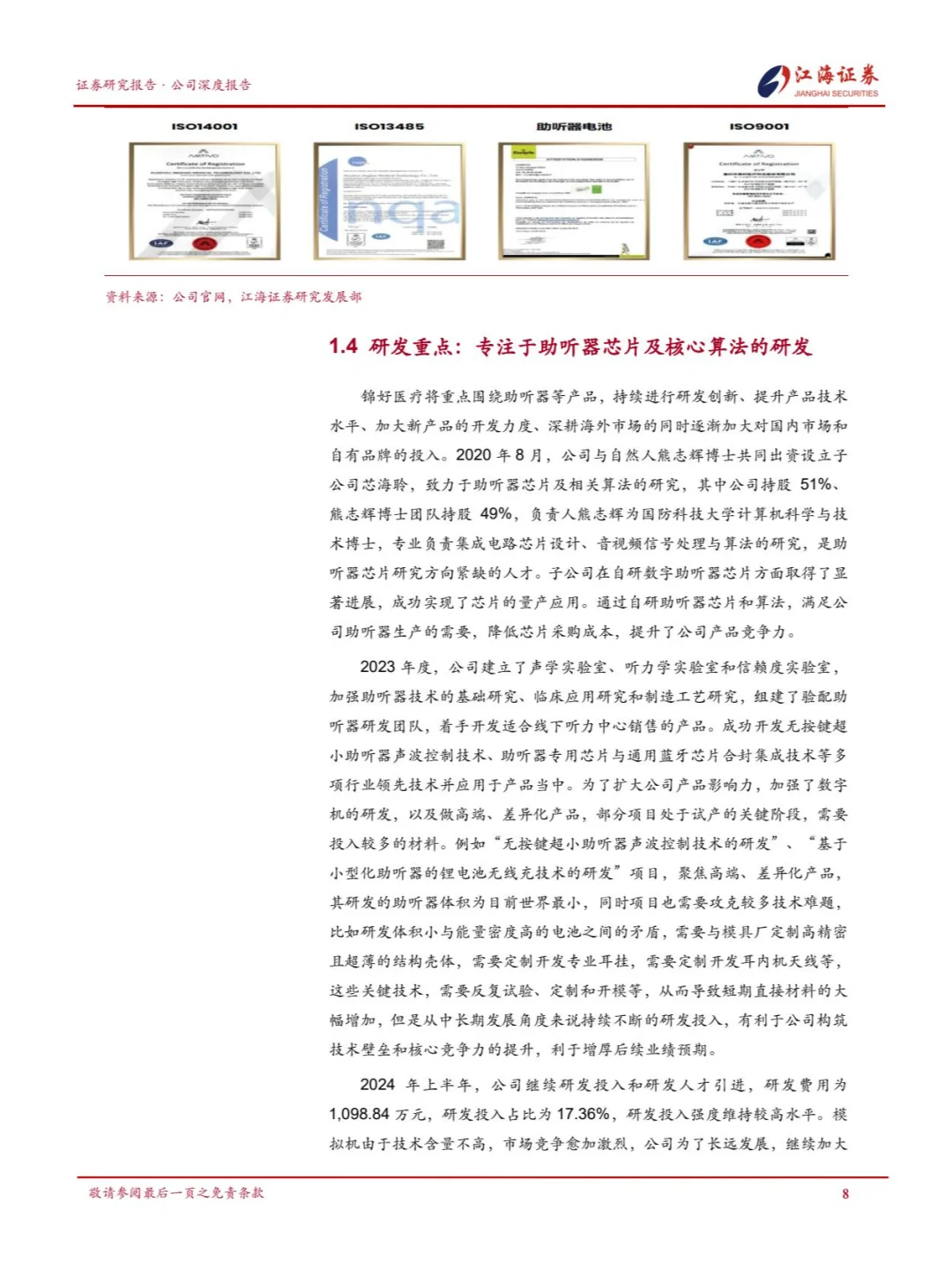 国产助听器企业锦好医疗品牌突破和渠道建设