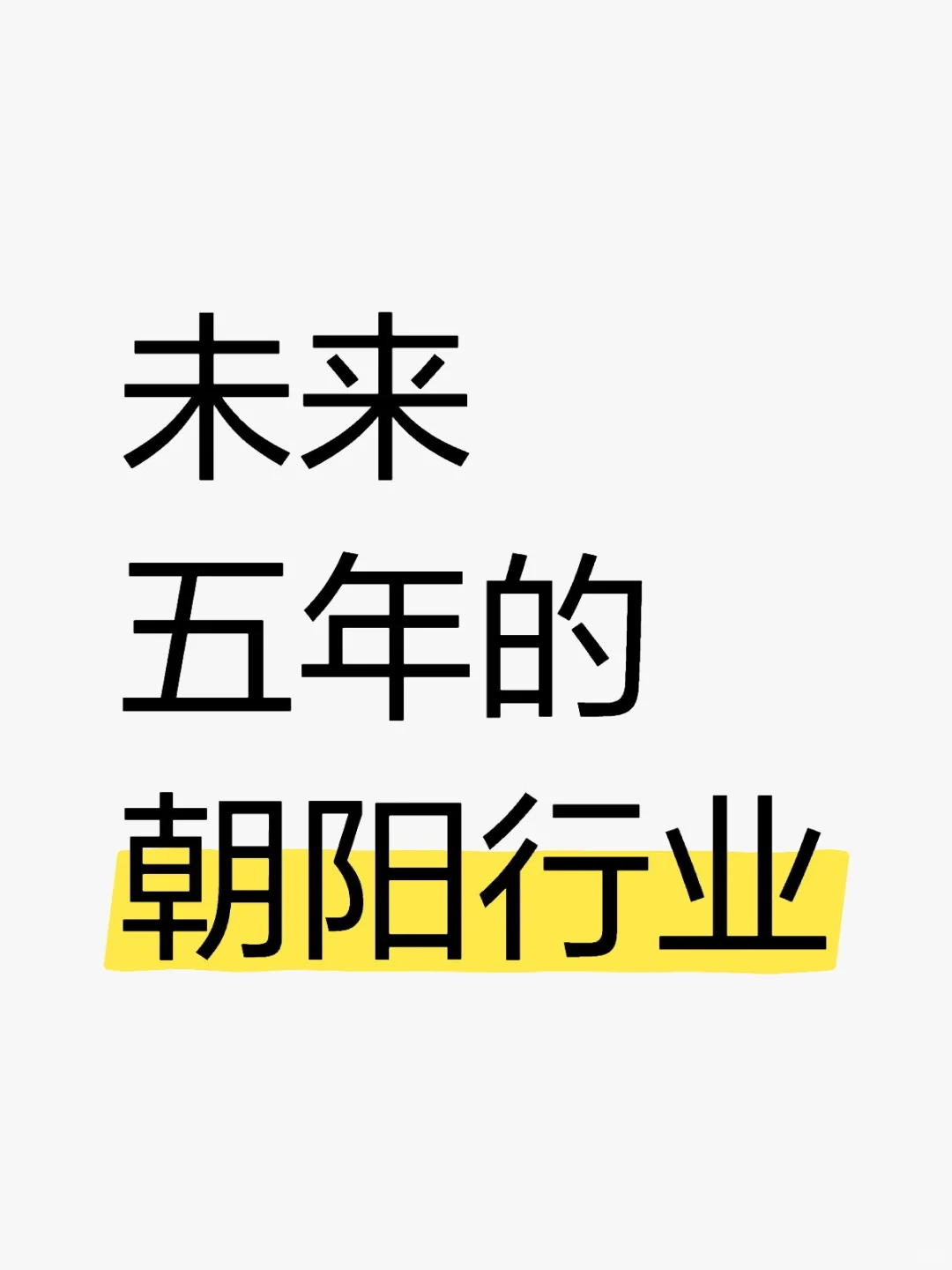 未来五年的朝阳行业