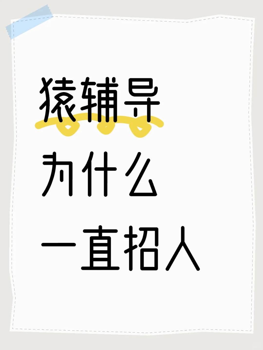 【进击中的HR】为啥呢