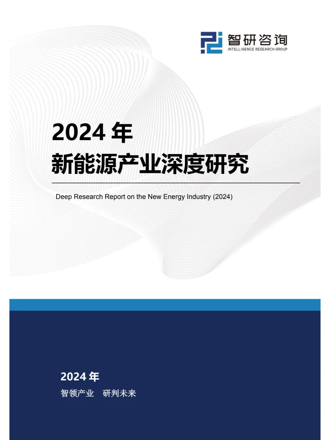 2024年新能源产业深度研究