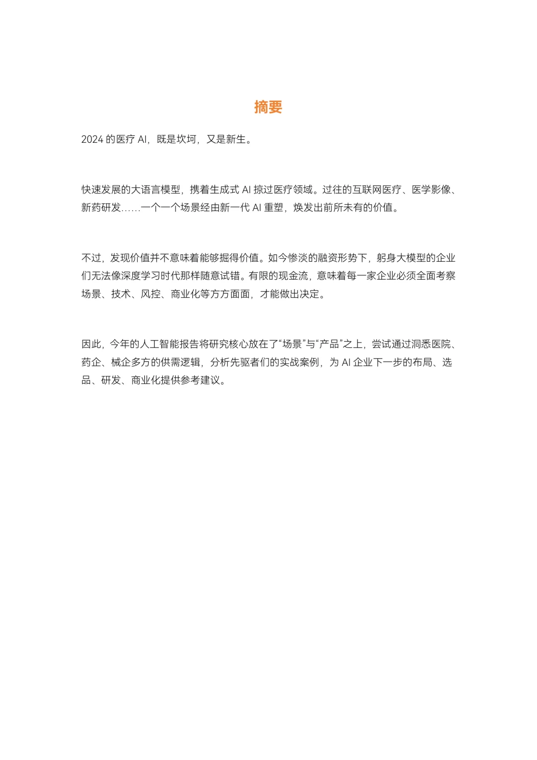 2024生成式AI爆发发展报告