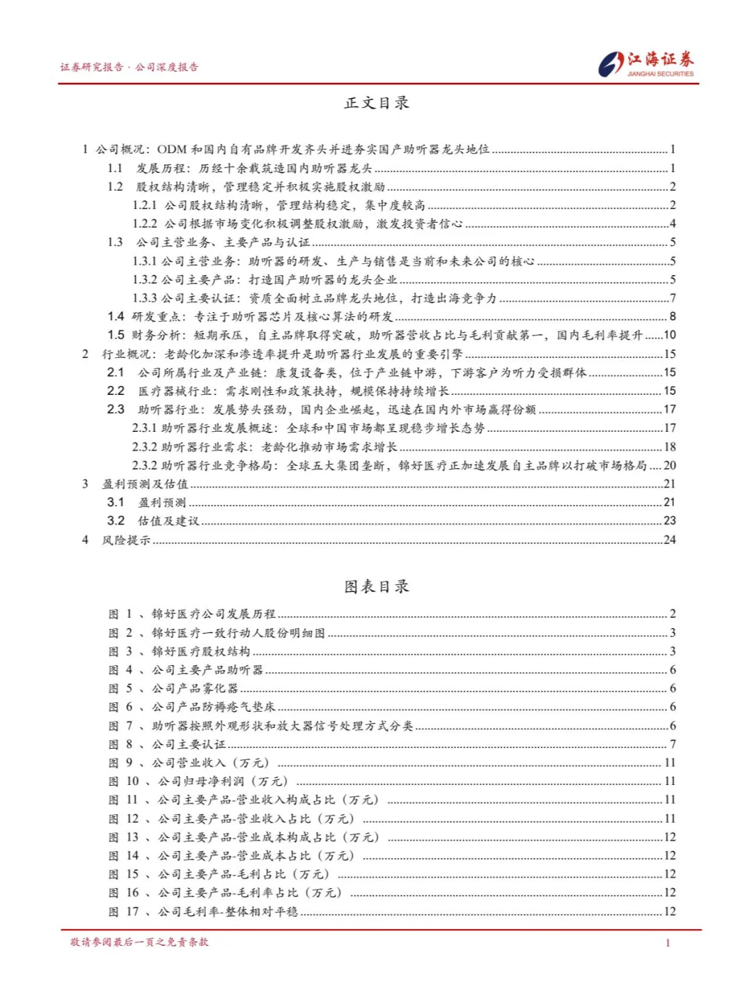 国产助听器企业锦好医疗品牌突破和渠道建设
