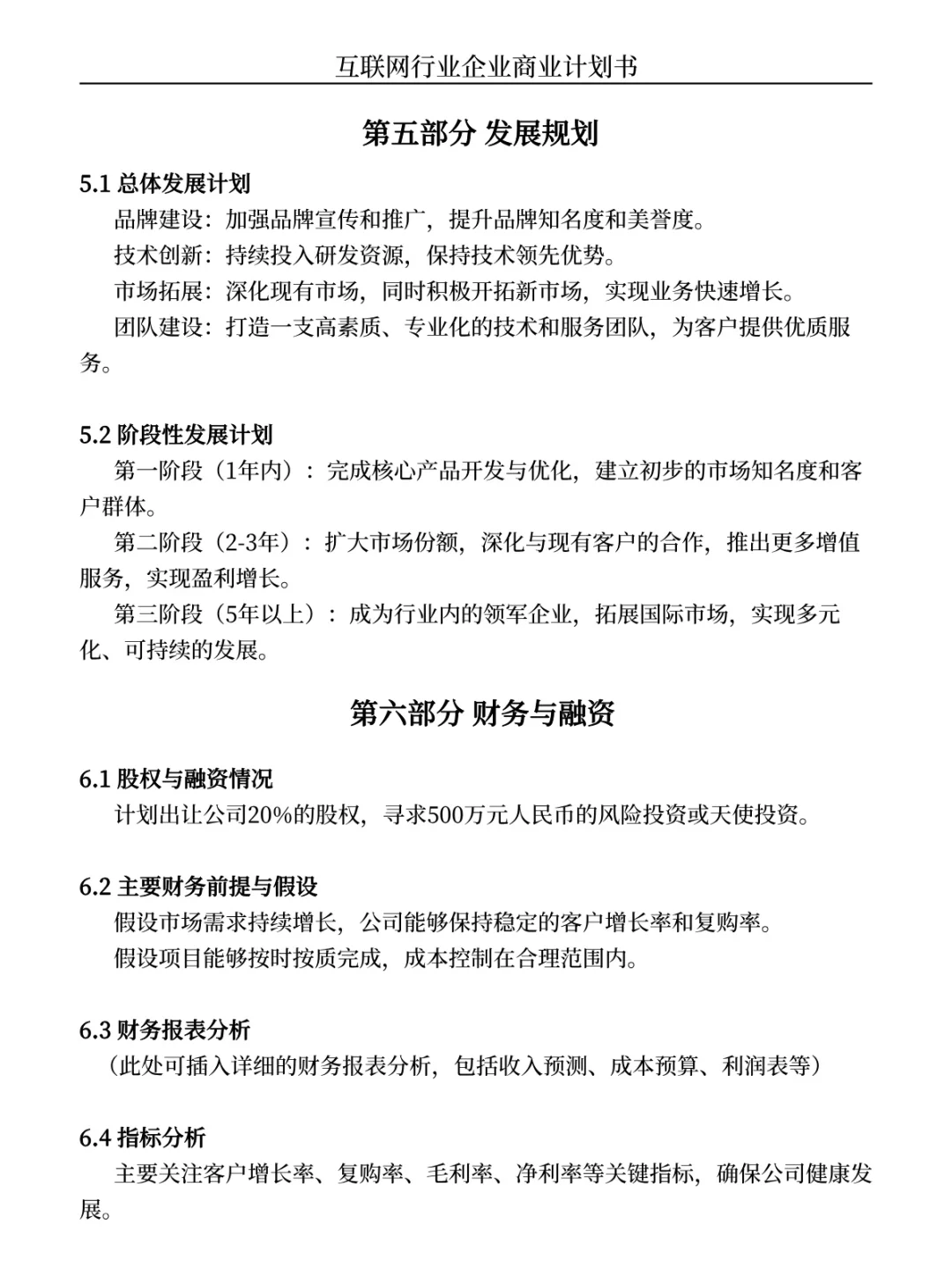 商业计划书大纲✍️（互联网行业为例）纯干货