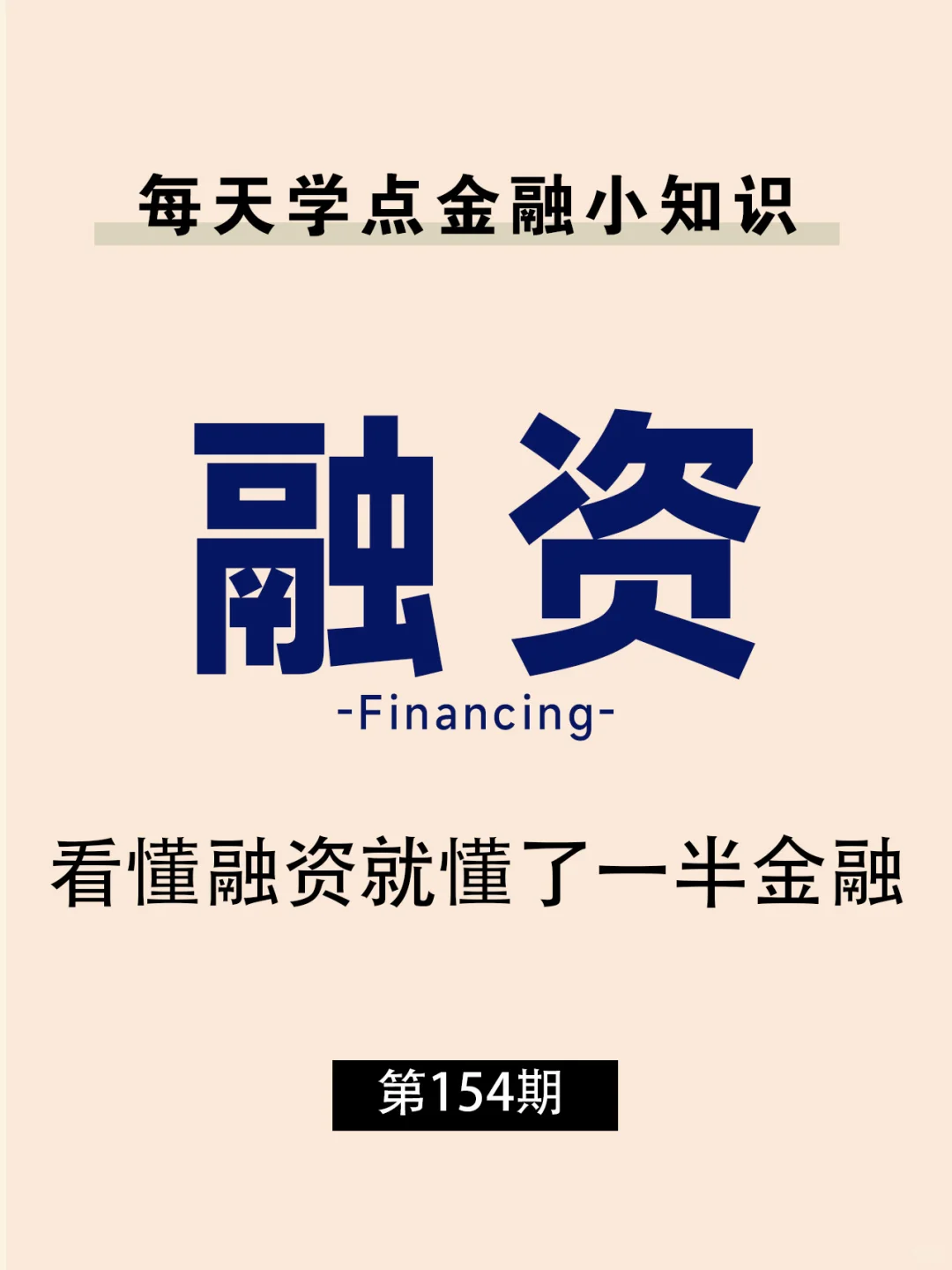 ?大白话说说︱融资的那些事儿‼️