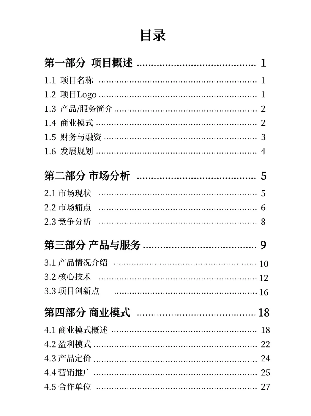 商业计划书大纲✍️（互联网行业为例）纯干货