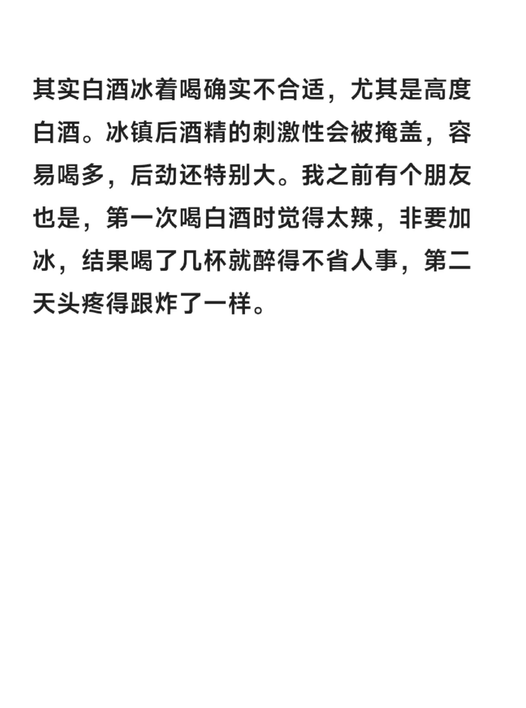 白酒为什么不能冰了之后再喝？