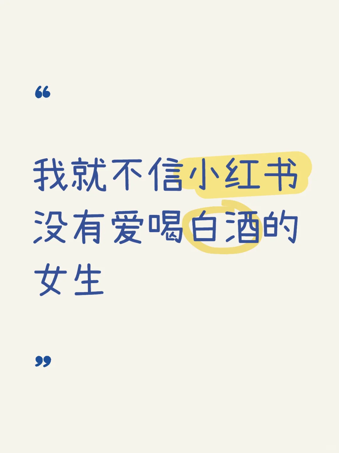 爱喝白酒的女生除了我还有吗?‍♀️