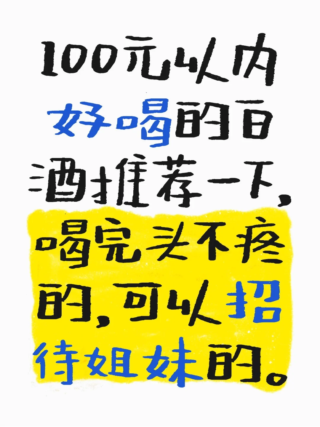 平价好喝的白酒求推荐