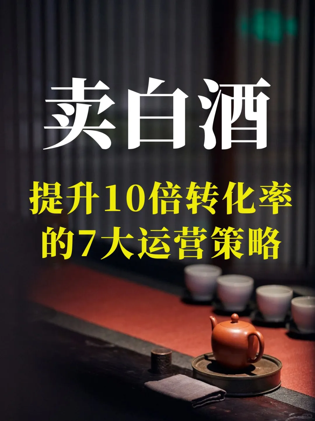 酒水商家提升10倍转化率的7大运营策略