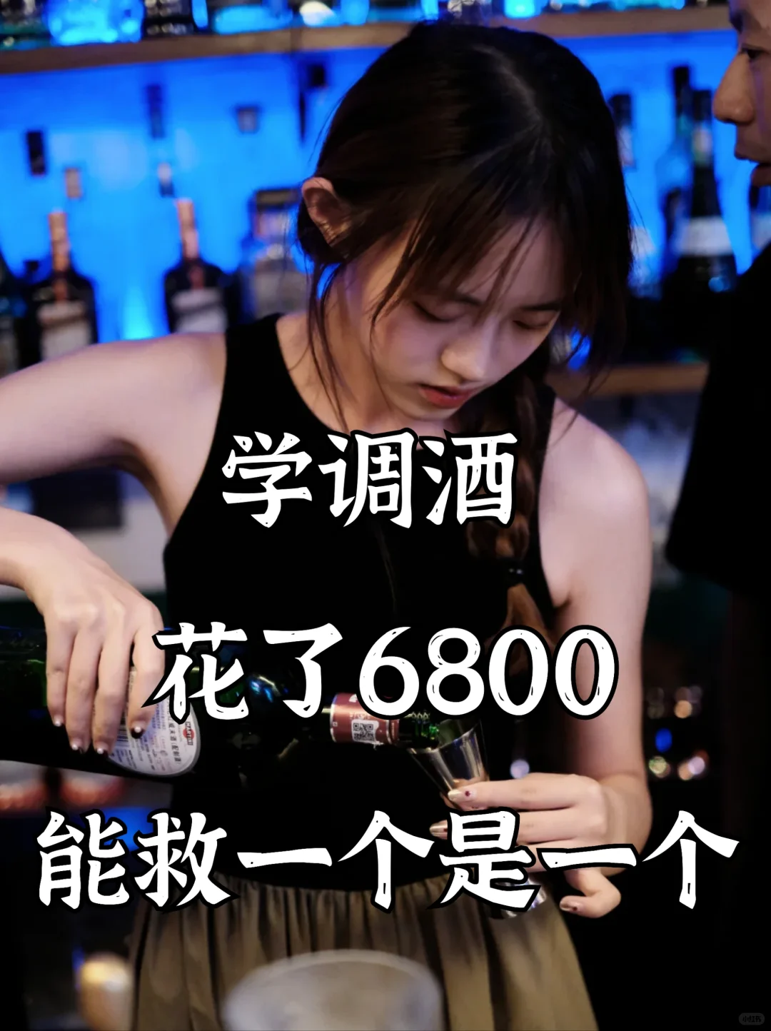 学调酒花了6800，能舅一个是一个