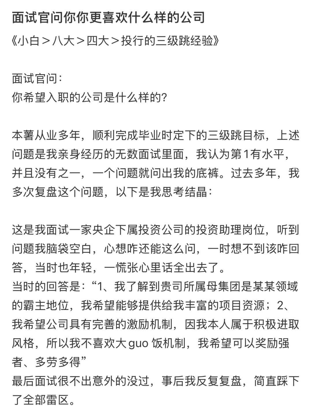 面试官问：你更喜欢什么样的公司？
