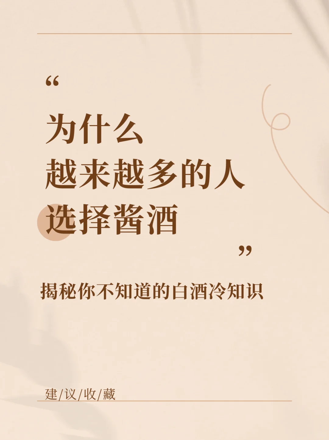 为什么越来越多的人选择酱酒