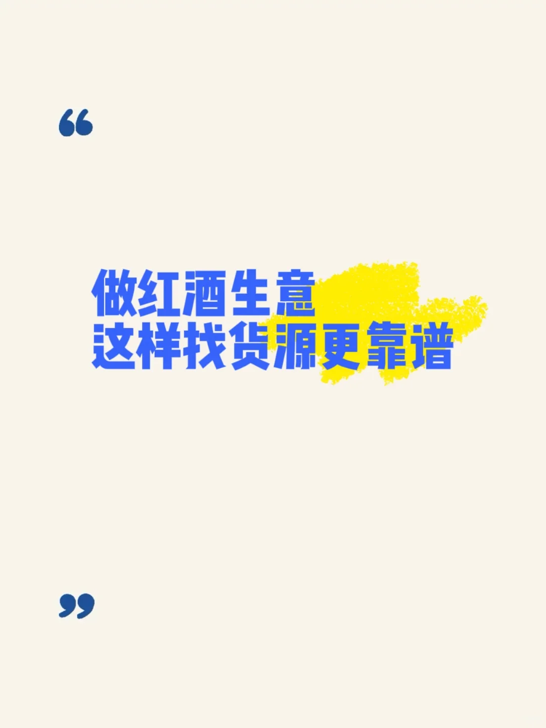 做红酒生意 这样找货源更靠谱