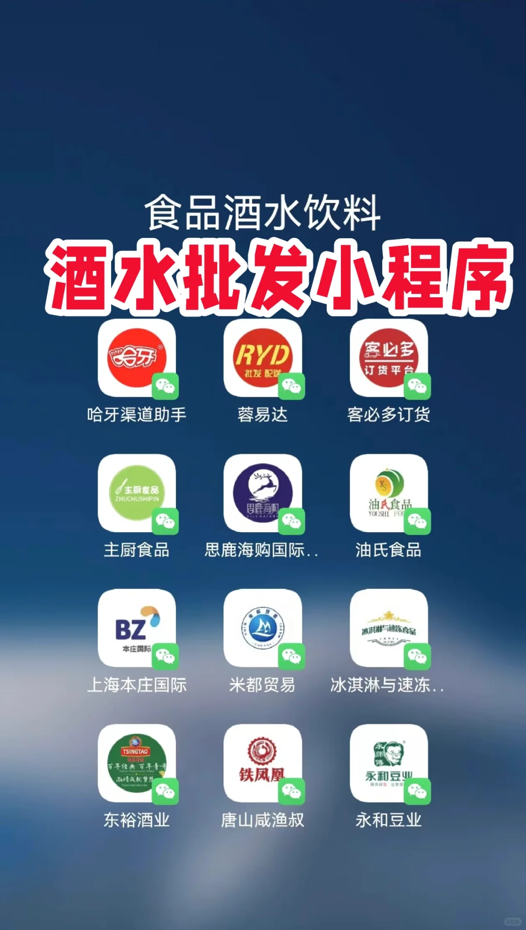 酒水批发老板都在用的批发小程序系统