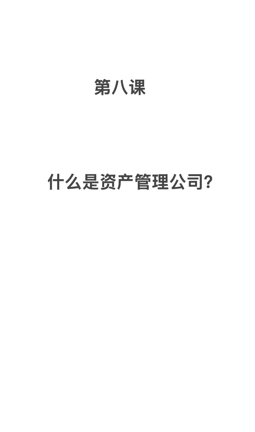 什么是资管公司？