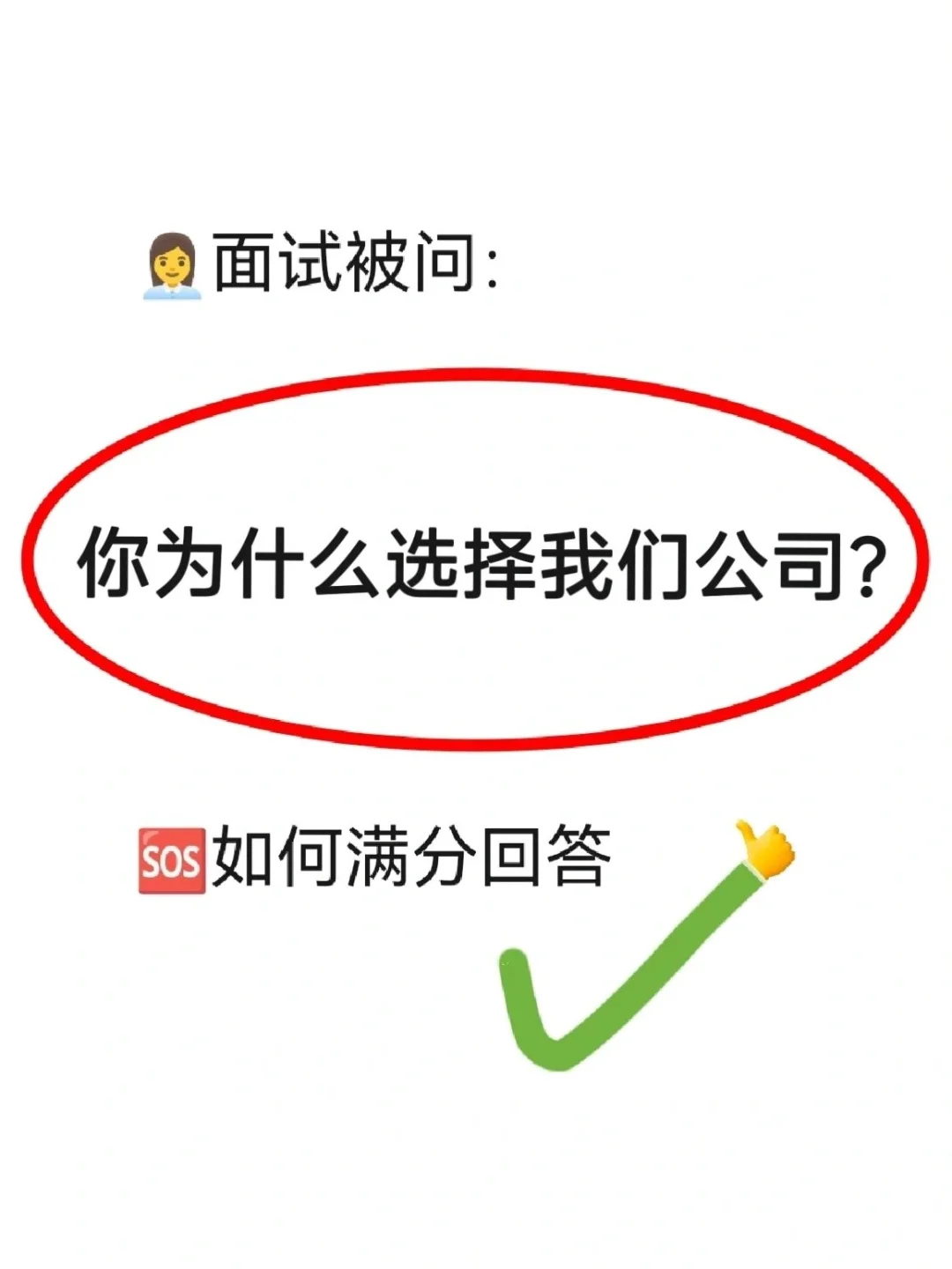 送分题?你为什么选择我们公司❓