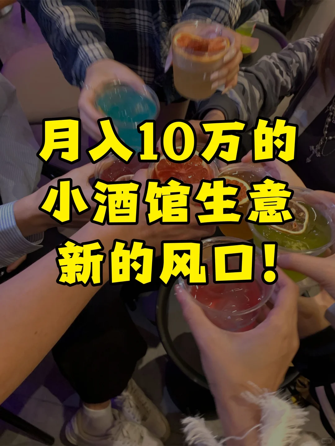 月入10万的酒馆生意，我靠机打鸡尾酒