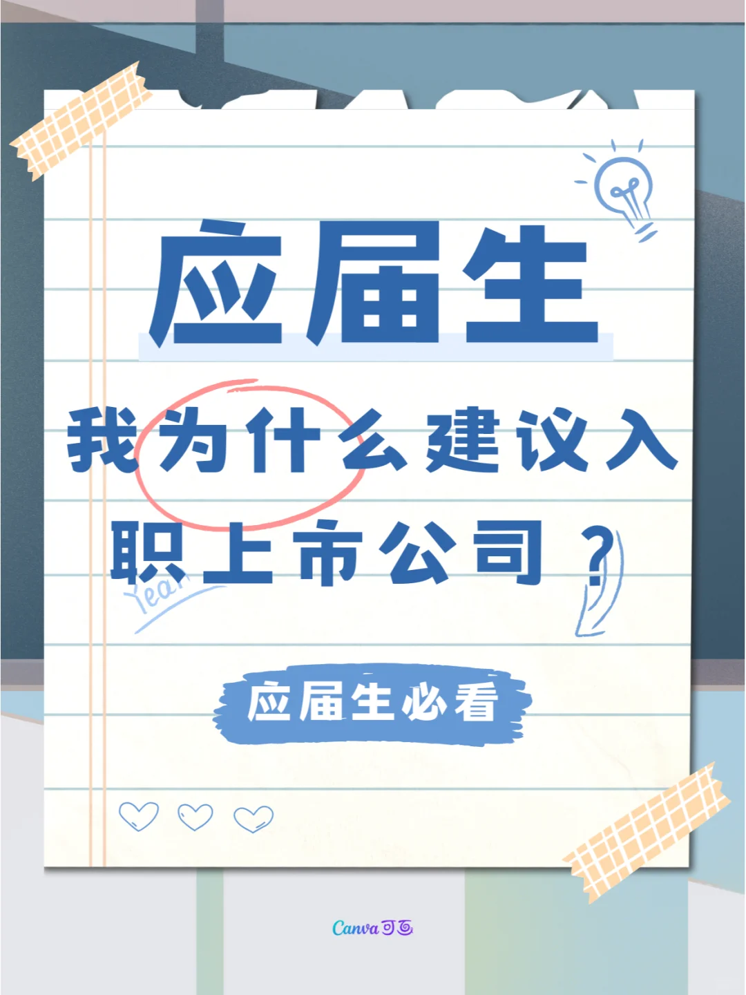 应届生，我为什么推荐你入职上市公司？