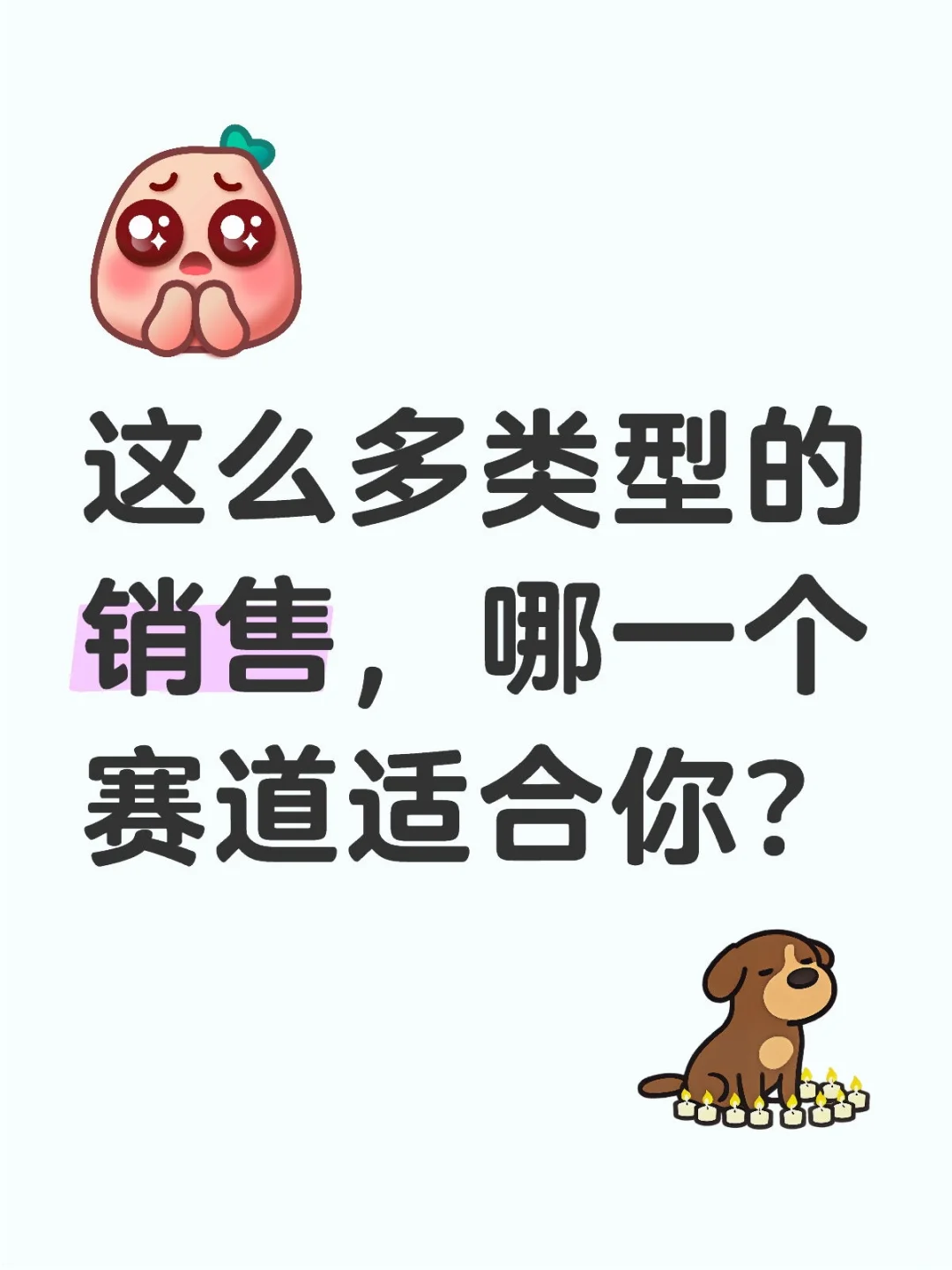 这么多类型的销售，哪一个赛道适合你？