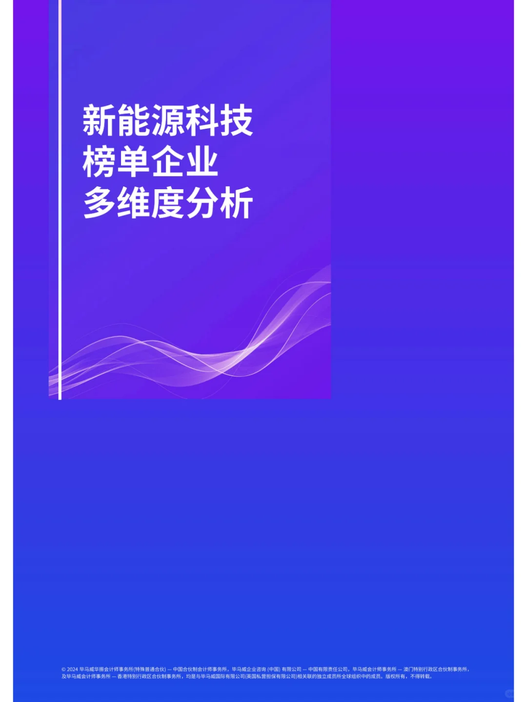 2024第一届新能源科技企业50报告