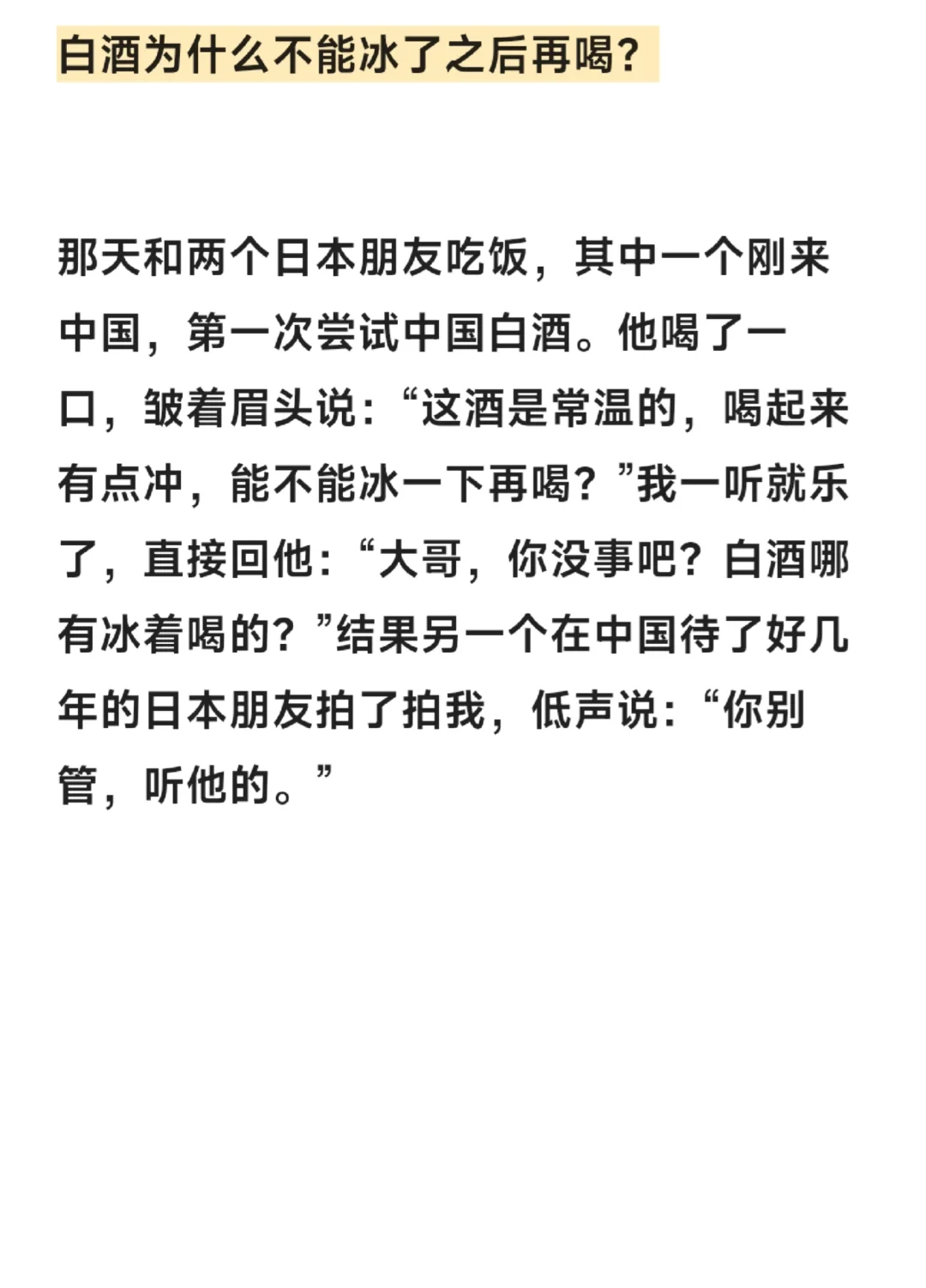 白酒为什么不能冰了之后再喝？