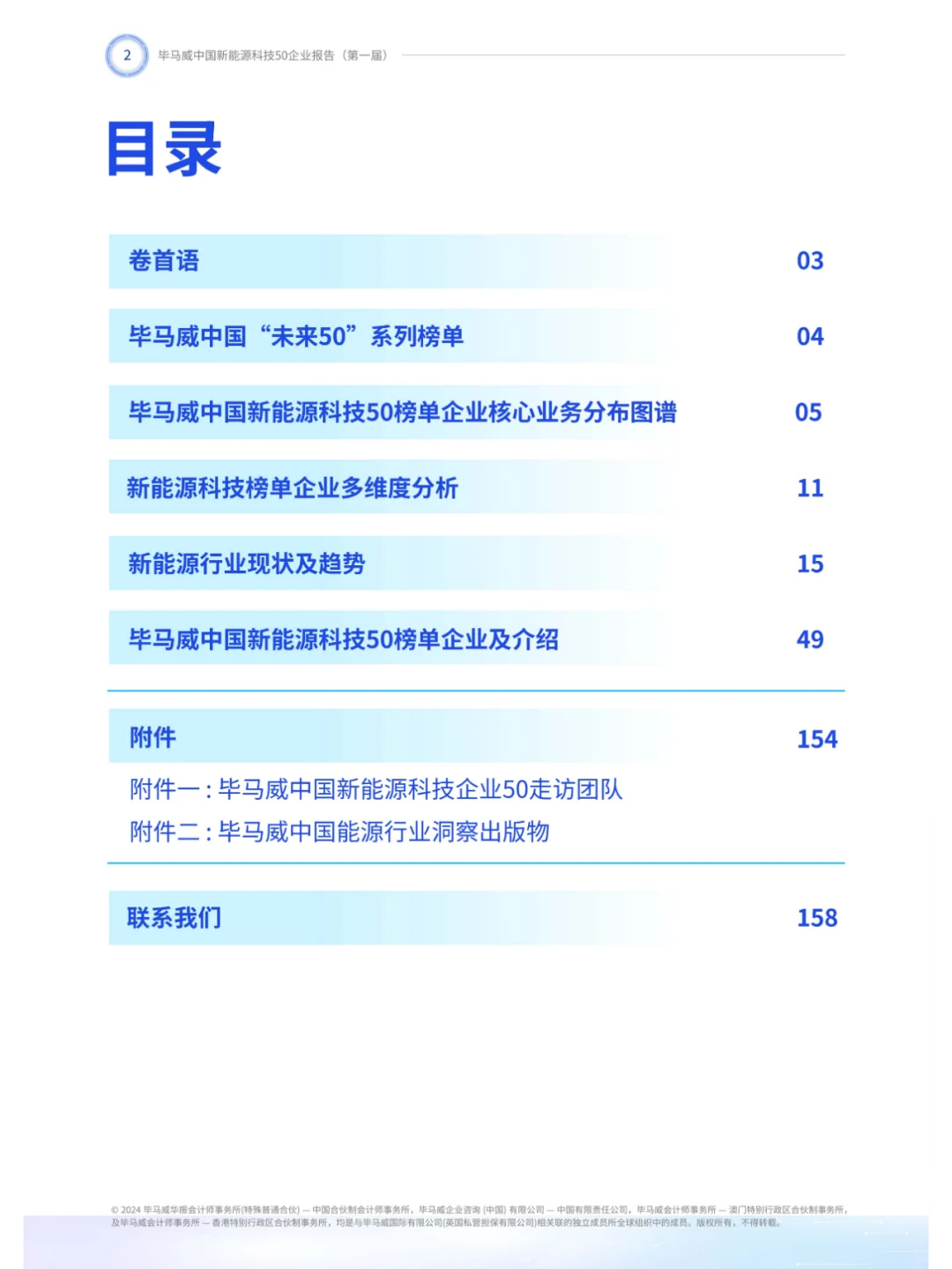2024第一届新能源科技企业50报告