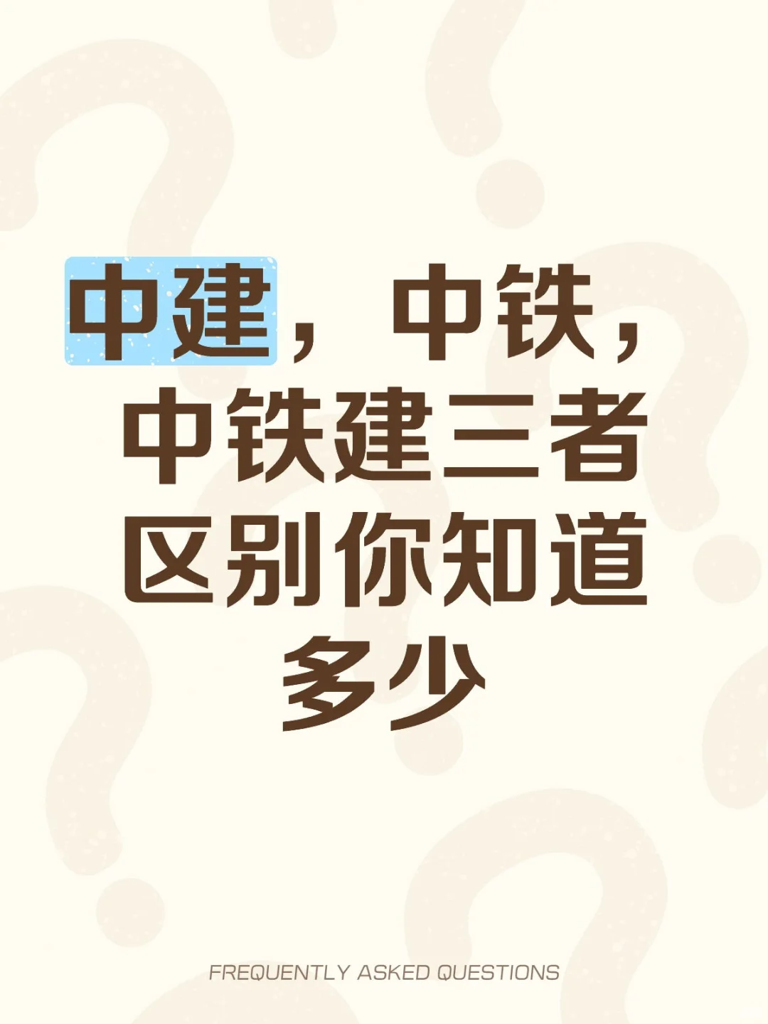中建，中铁，中铁建三者同为央企，区别是啥