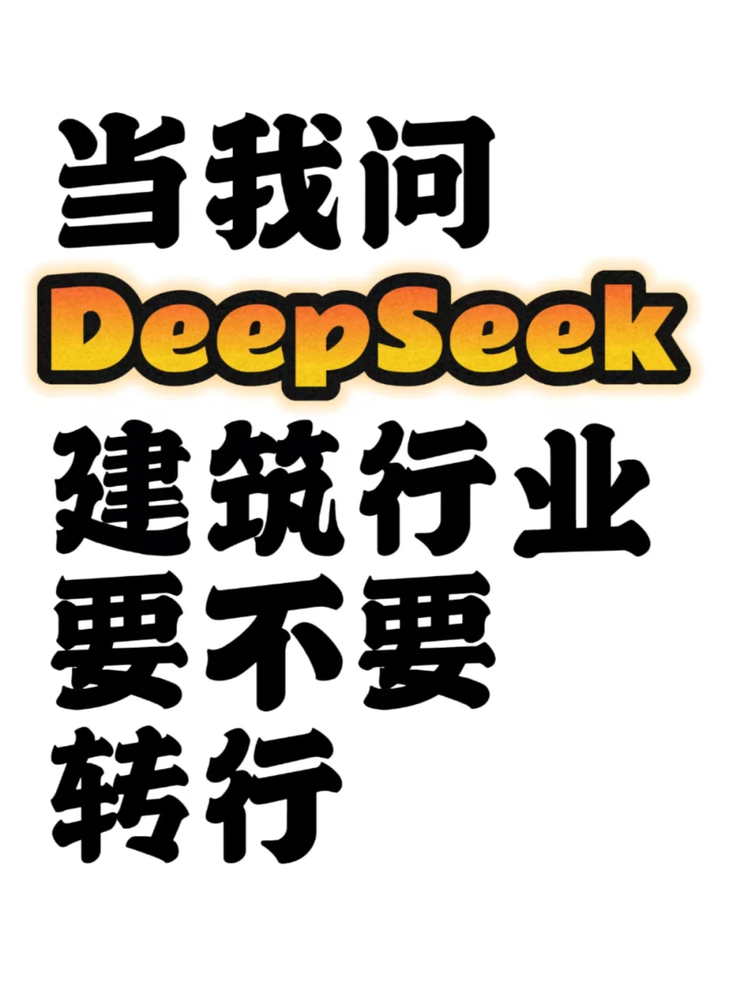 当我问deepseek建筑行业要不要转行