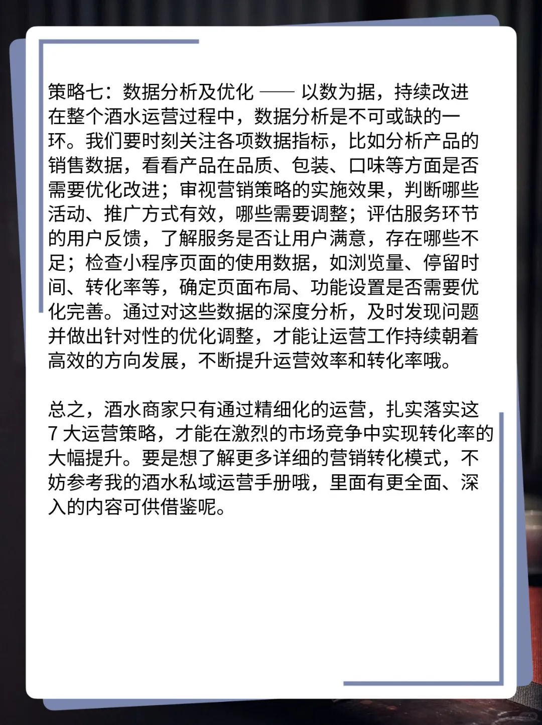 酒水商家提升10倍转化率的7大运营策略