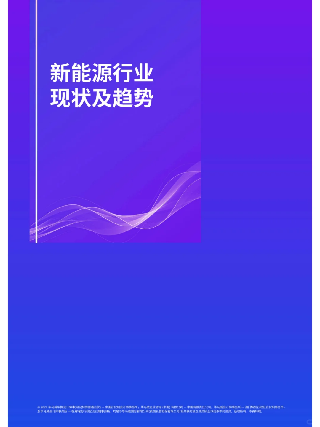 2024第一届新能源科技企业50报告