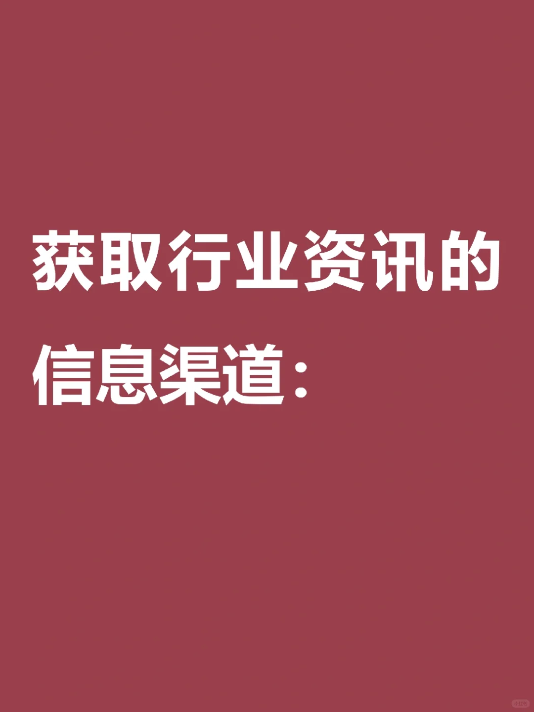 获取行业资讯的信息渠道