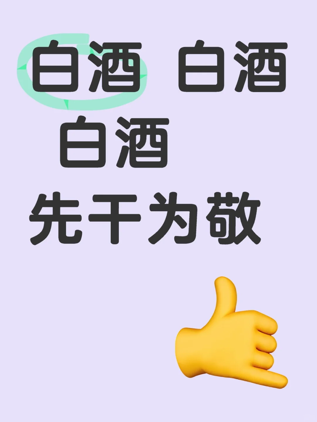 白酒 白酒 白酒 先干为敬