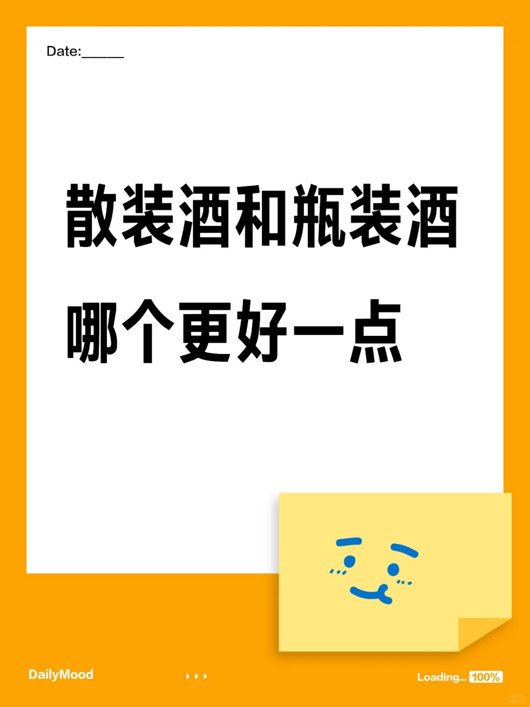 散装酒和瓶装酒哪个更好一点