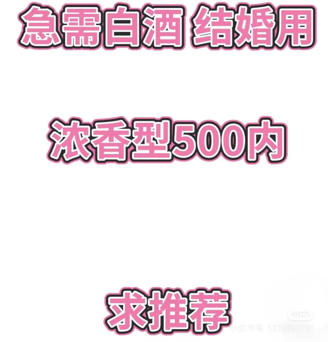 结婚用酒推荐！！！急