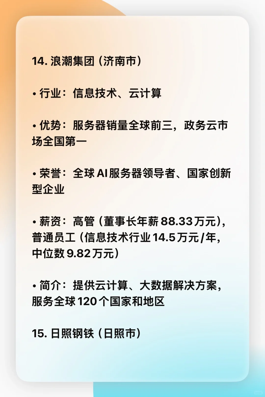 山东省前15名企业优势,行业,薪资,简介。