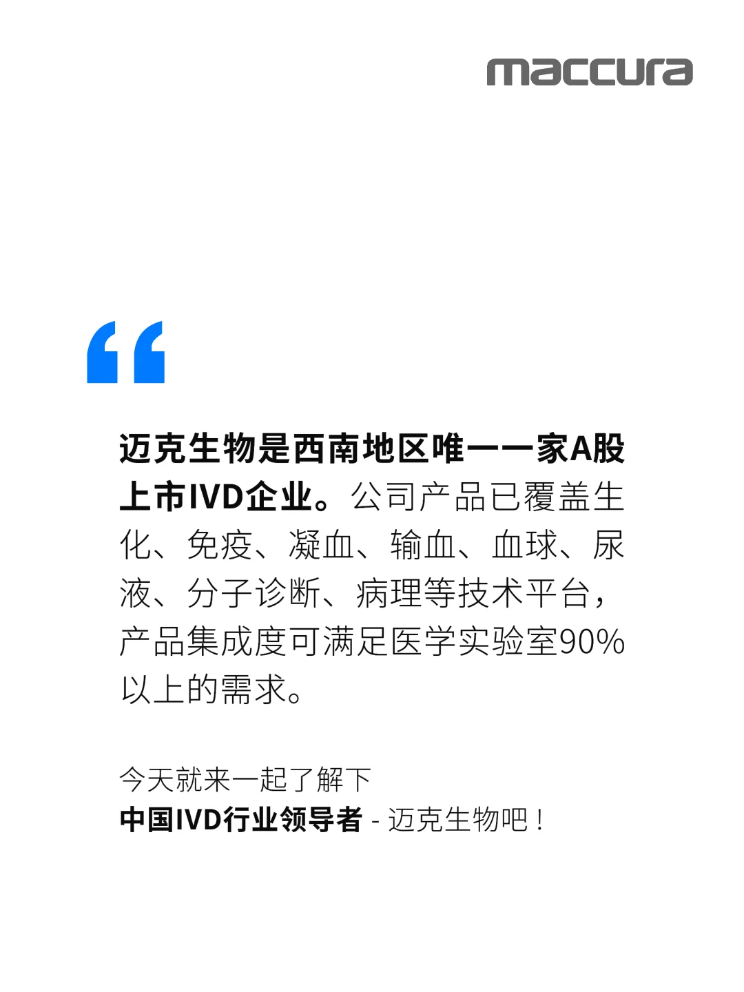 每天认识一家医疗公司 | 迈克生物