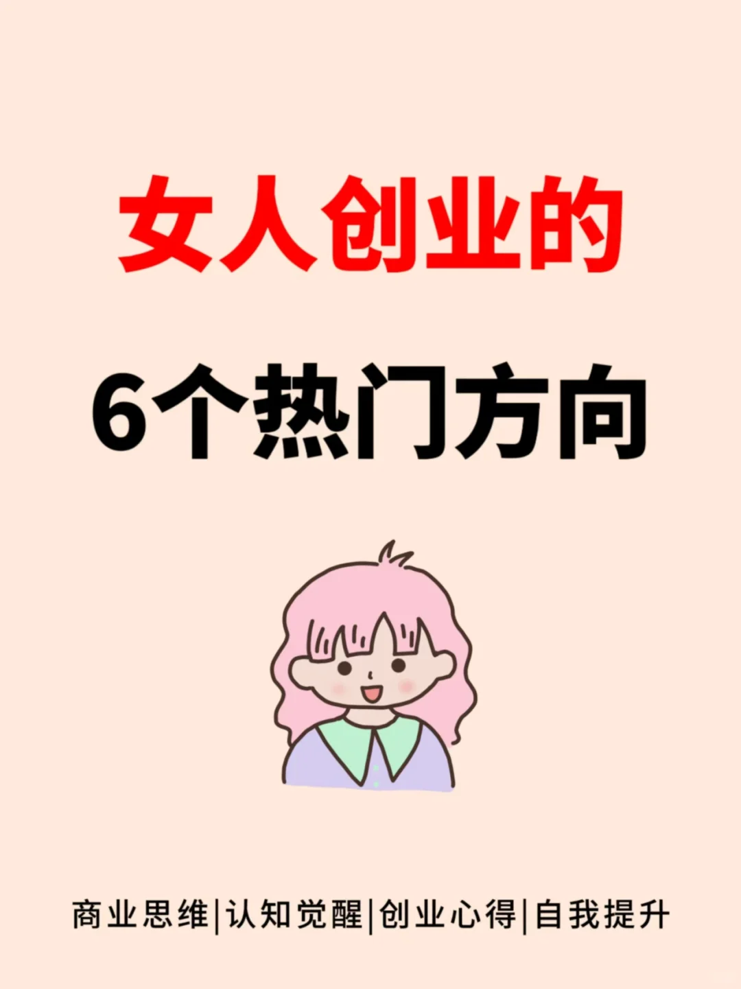 女人创业的6个热门方向