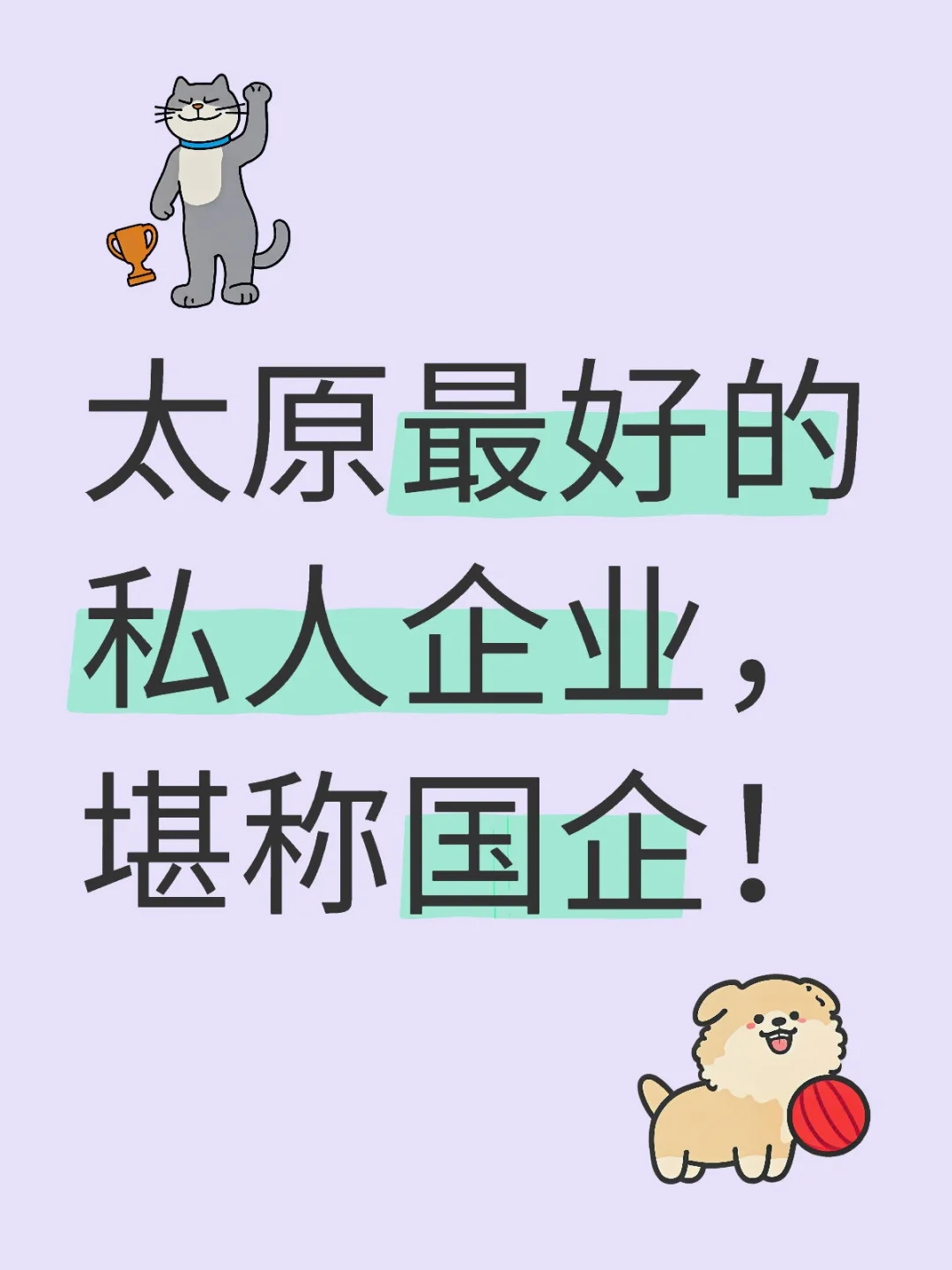 太原性价比最好的私人企业名单！
